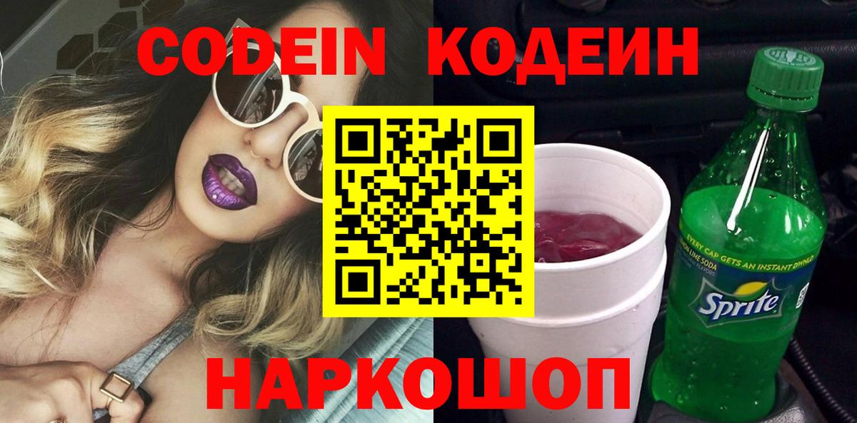 Кодеиновый сироп Lean Purple Drank Биробиджан